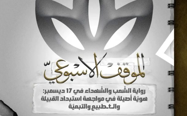 ائتلاف 14 فبراير يدعو إلى إحياء الرّواية المغيّبة حول تاريخ البحرين وشعبها الأصيل