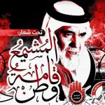 ائتلاف 14 فبراير يدعو إلى المشاركة الواسعة في «أسبوع التضامن مع الأستاذ مشيمع»