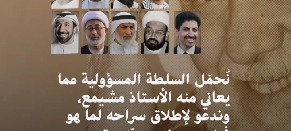 الرموز المعتقلون: نُحمّل السلطة ما يعانيه الأستاذ مشيمع ونجدّد الدعوة لإطلاق سراحه