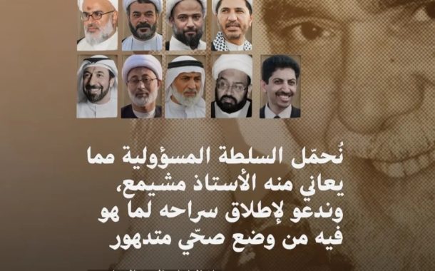 الرموز المعتقلون: نُحمّل السلطة ما يعانيه الأستاذ مشيمع ونجدّد الدعوة لإطلاق سراحه