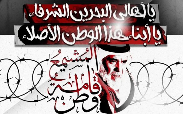 ائتلاف 14 فبراير يدعو إلى المشاركة في الأمسيات الدعائيّة للإفراج عن «الأستاذ مشيمع»