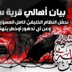 أهالي سماهيج يعلنون تضامنهم مع «الأستاذ مشيمع»