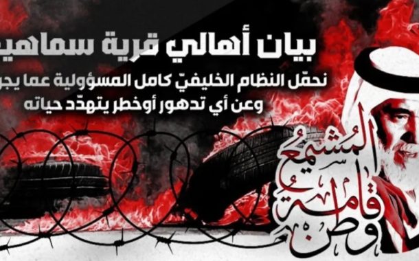 أهالي سماهيج يعلنون تضامنهم مع «الأستاذ مشيمع»