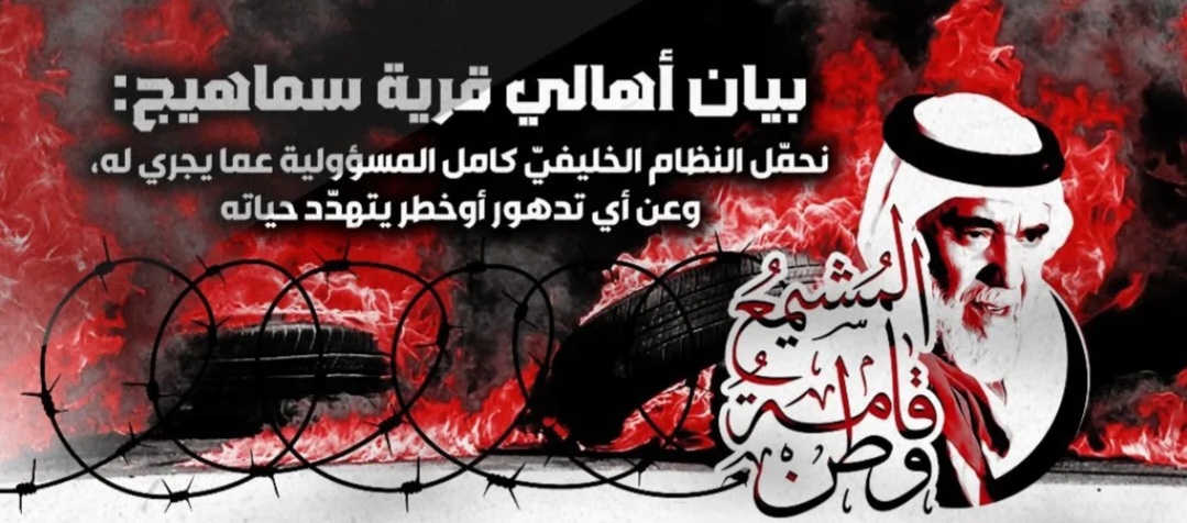 أهالي سماهيج يعلنون تضامنهم مع «الأستاذ مشيمع»