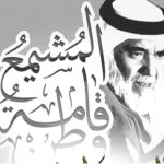 ائتلاف 14 فبراير يحثّ على الدفاع عن الرموز القادة ويحمّل الطاغية حمد المسؤوليّة عمّا يتعرّض له الرمز «مشيمع»