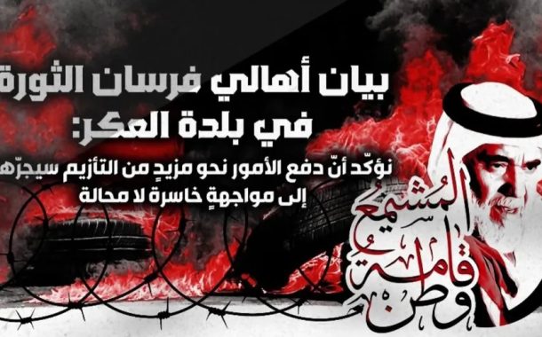 ثوّار العكر يعلنون تضامنهم مع الرمز المعتقل «الأستاذ حسن مشيمع»