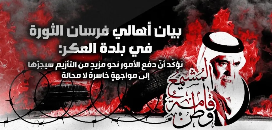 ثوّار العكر يعلنون تضامنهم مع الرمز المعتقل «الأستاذ حسن مشيمع»