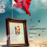 الشهيد الحاج عبد الكريم البصري