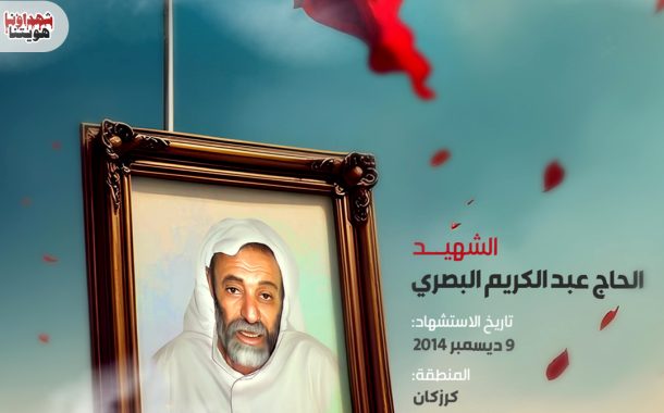 الشهيد الحاج عبد الكريم البصري 