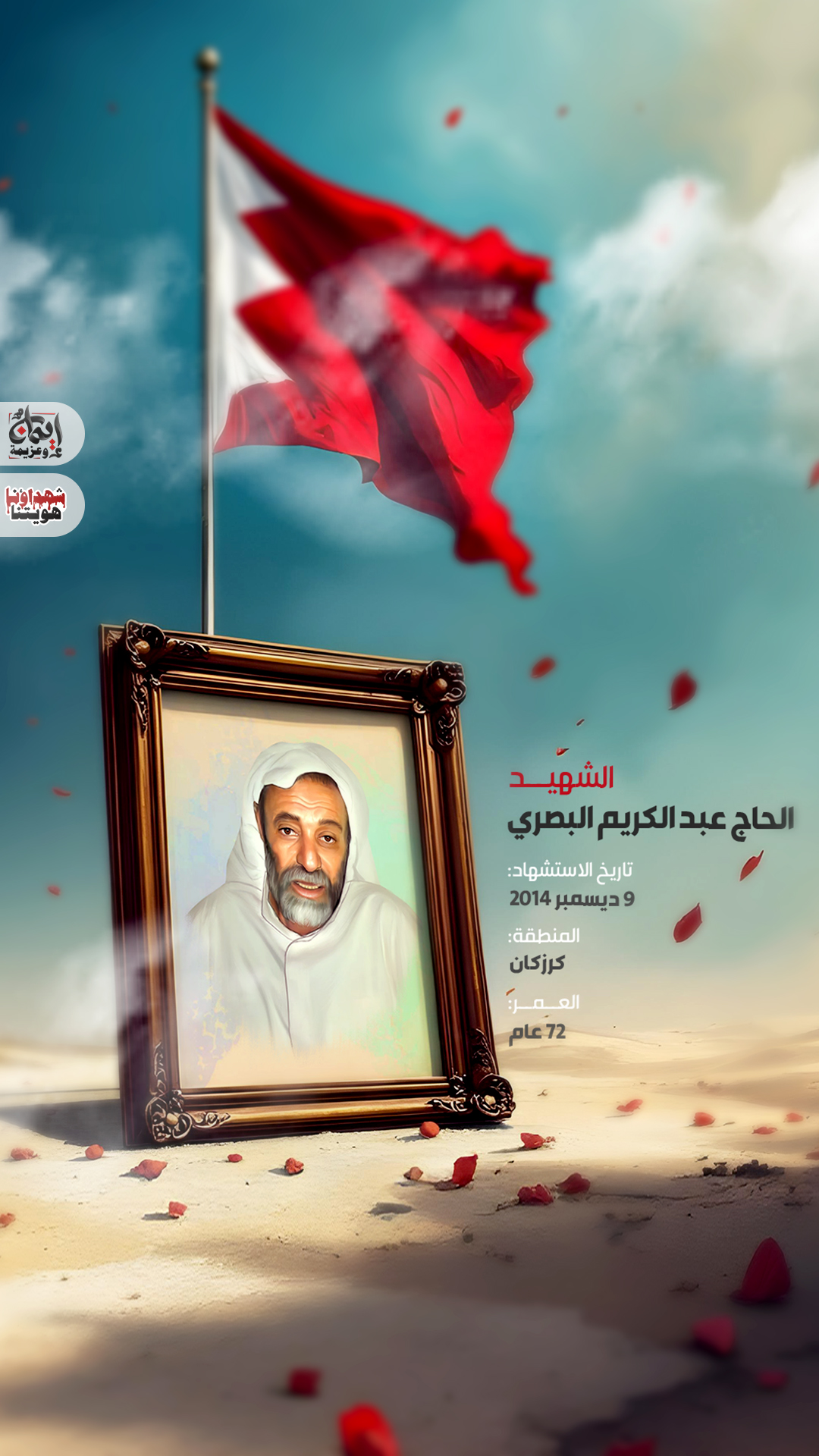 الشهيد الحاج عبد الكريم البصري 