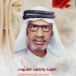 الشهيد الحاج عبد علي أحمد الموالي