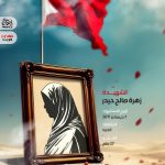 الشهيدة زهراء صالح حيدر