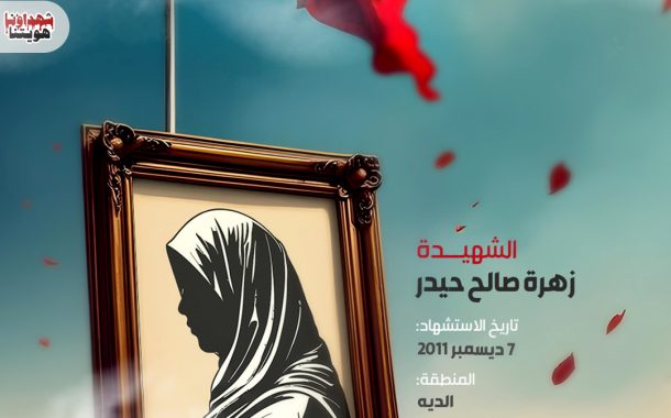 الشهيدة زهراء صالح حيدر 