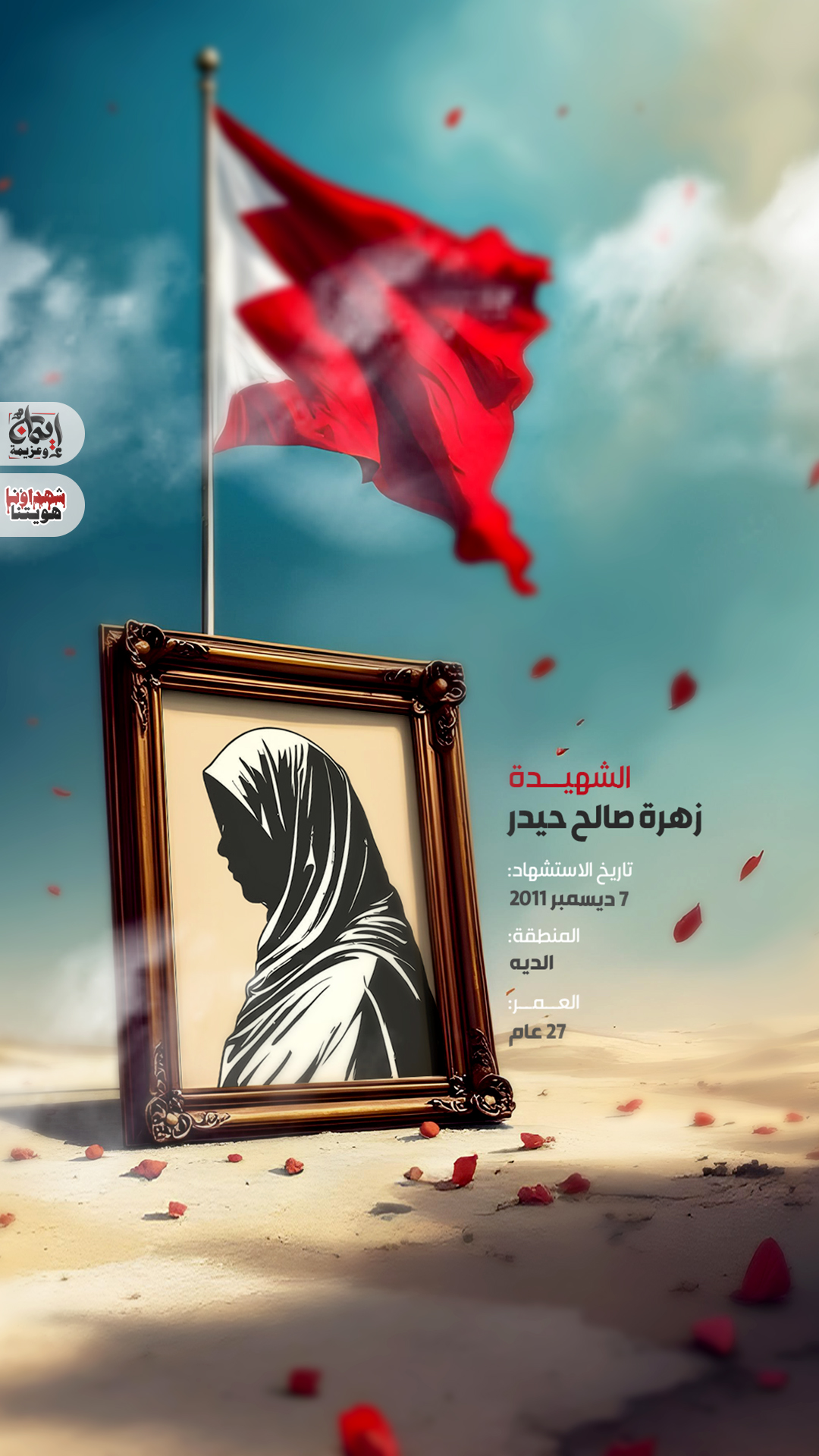 الشهيدة زهراء صالح حيدر 