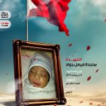 الشهيد ساجدة فيصل جواد