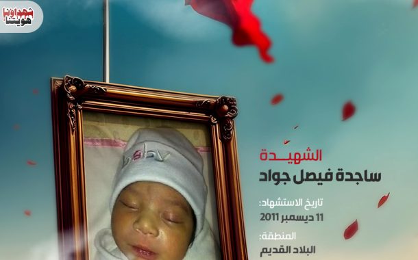 الشهيد ساجدة فيصل جواد