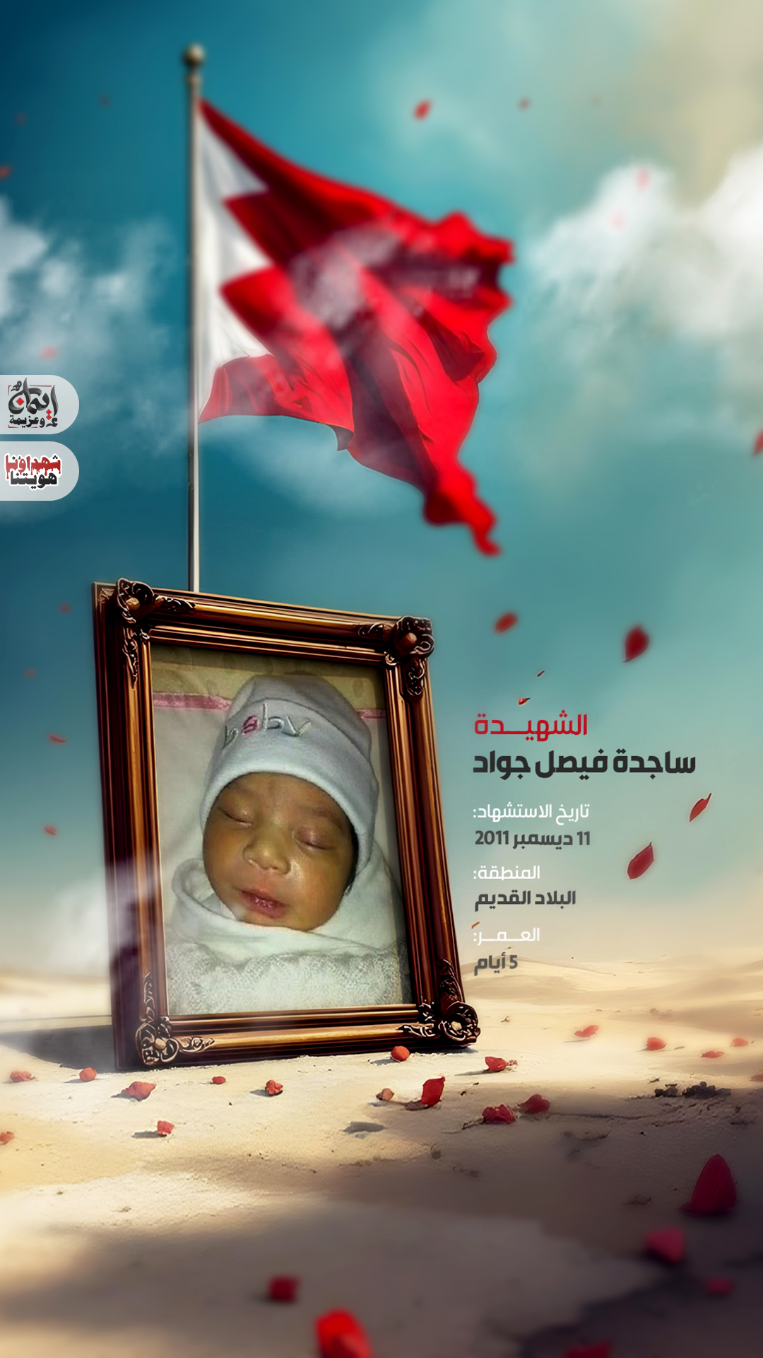 الشهيد ساجدة فيصل جواد