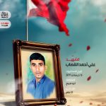 اسم الشهيد : علي أحمد القصاب