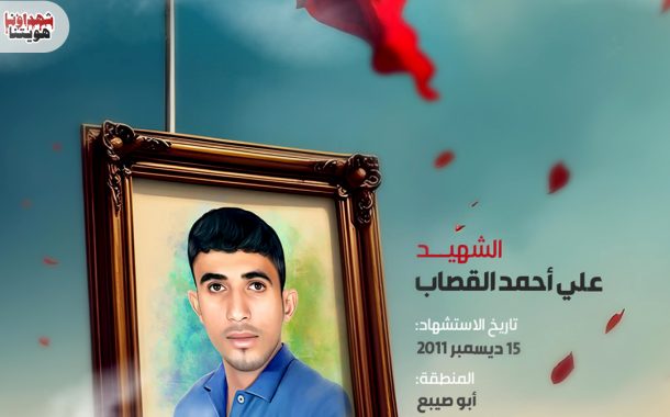 اسم الشهيد : علي أحمد القصاب