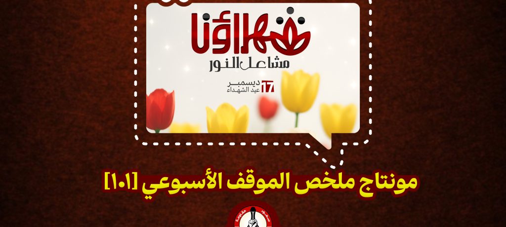 مونتاج ملخّص الموقف الأسبوعي [101]