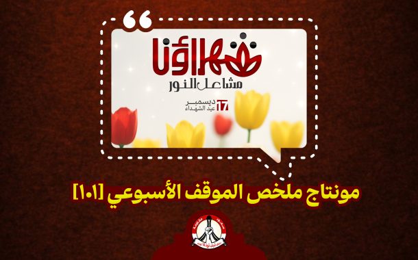 مونتاج ملخّص الموقف الأسبوعي [101]