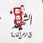 عيد الشهداء» في البحرين: استلهام الماضي ورسم المستقبل