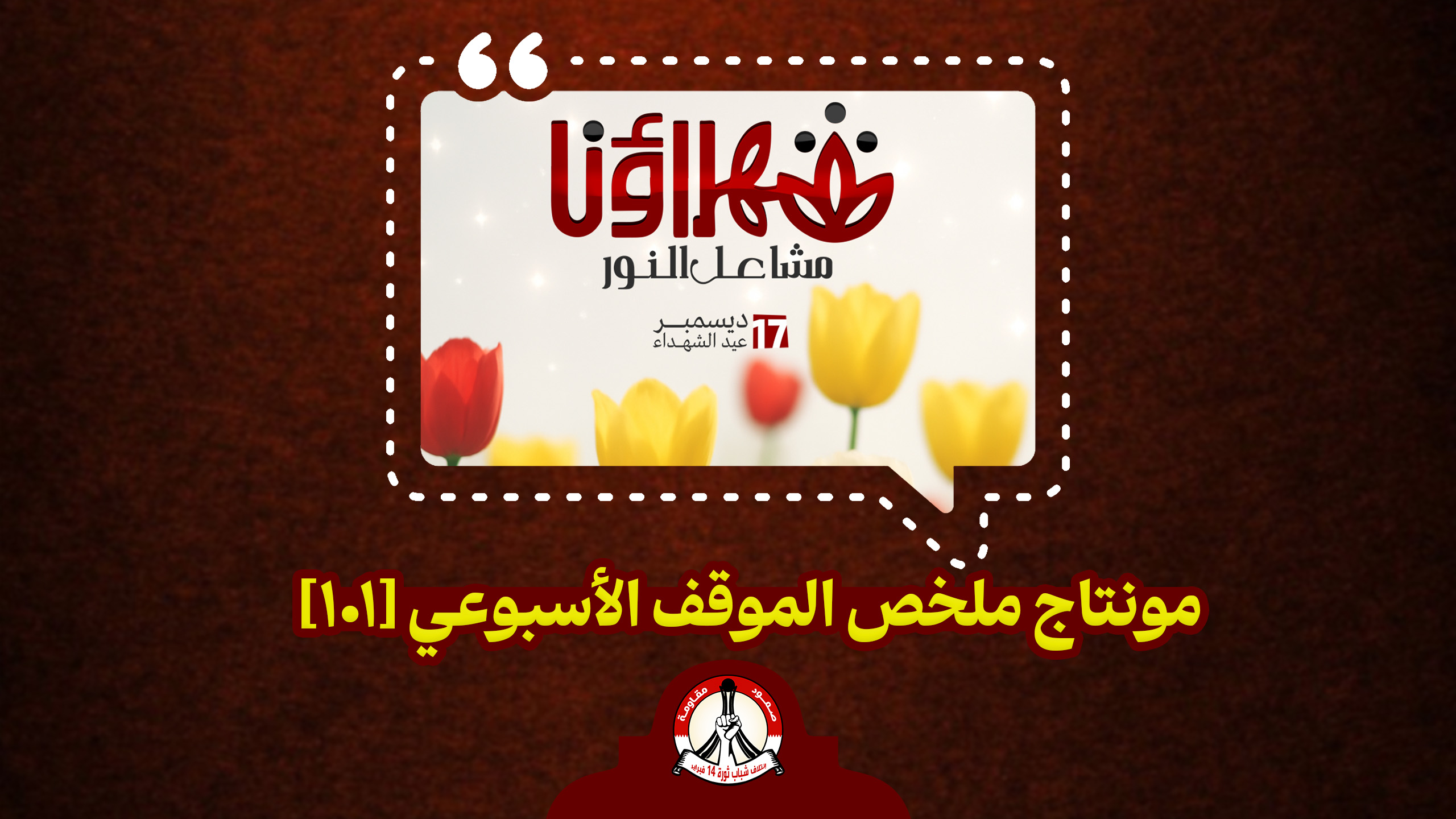 مونتاج ملخّص الموقف الأسبوعي [101]