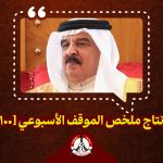 مونتاج ملخّص الموقف الأسبوعي [100]