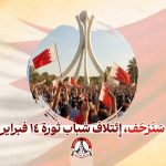 سَنَزحَف | إئتلاف شباب ثورة 14 فبراير