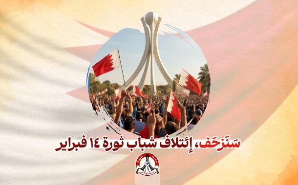 سَنَزحَف | إئتلاف شباب ثورة 14 فبراير