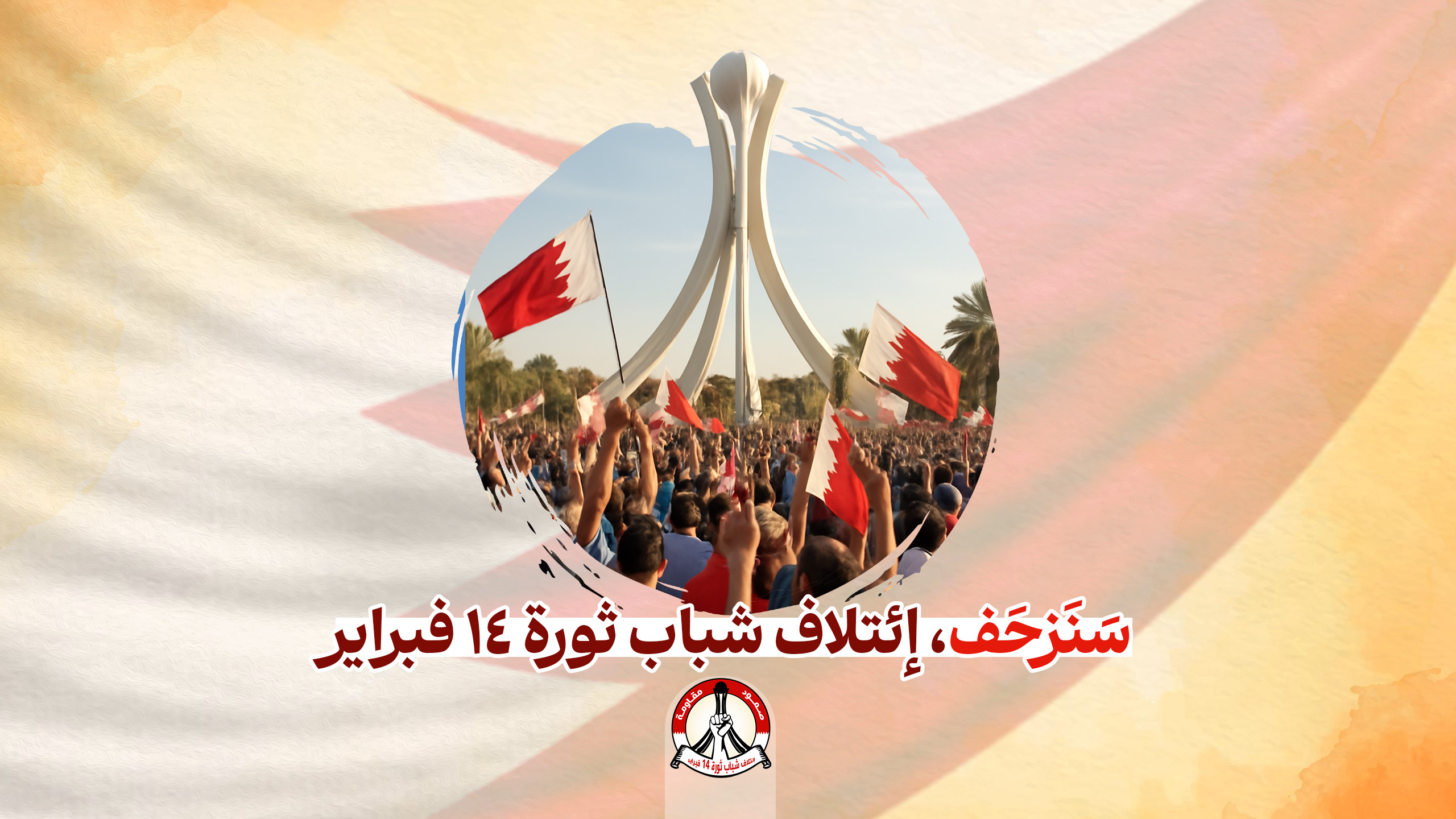 سَنَزحَف | إئتلاف شباب ثورة 14 فبراير