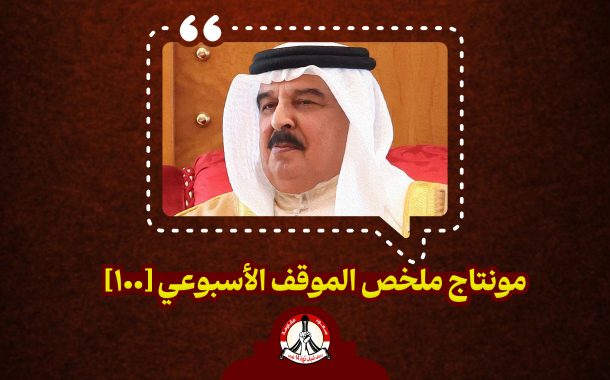 مونتاج ملخّص الموقف الأسبوعي [100]