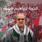 الحكم على المناضل «إبراهيم شريف» بالسجن ستّة أشهر