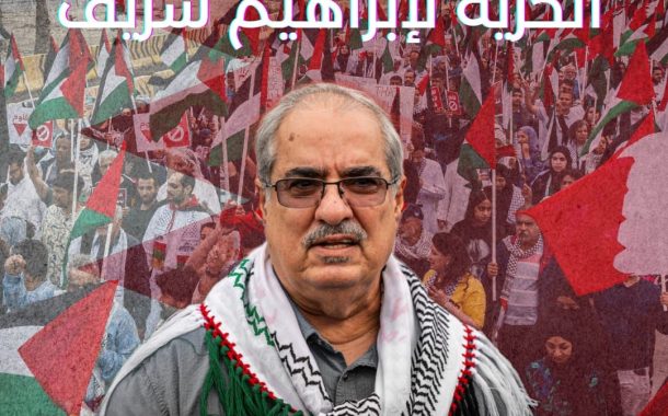 الحكم على المناضل «إبراهيم شريف» بالسجن ستّة أشهر