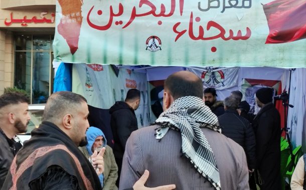 معرض «سجناء البحرين» يختتم فعاليّاته في بغداد