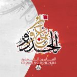 الفيلم الوثائقي: العابرون للحدود 