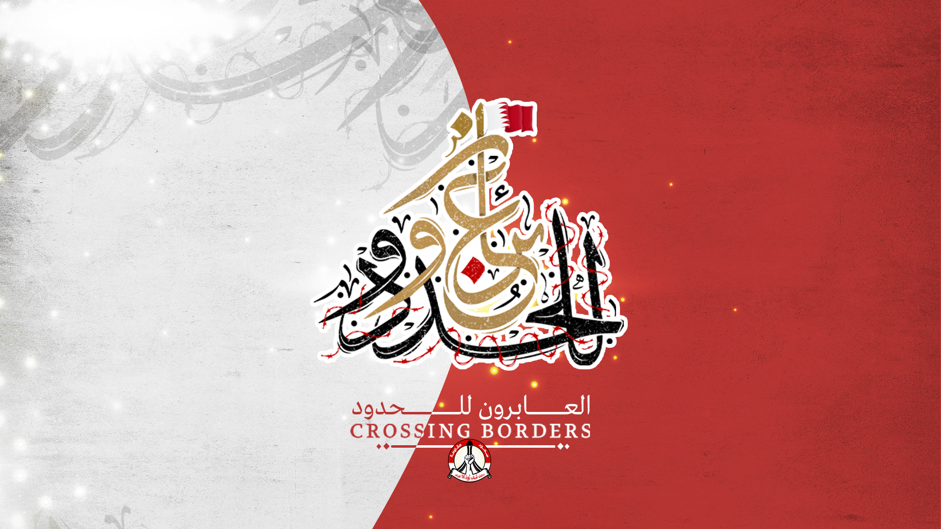 الفيلم الوثائقي: العابرون للحدود 