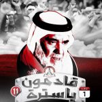 تخصيص فعاليّة «قادمون يا سترة- 11» نصرة للرمز مشيمع