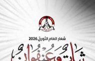 ثبات وعنفوان» شعار العام الثوريّ الجديد 2026 