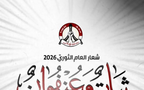 ثبات وعنفوان» شعار العام الثوريّ الجديد 2026 