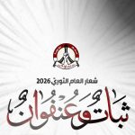 Steadfastness and Defiance” — The Slogan of the New Revolutionary Year 2026