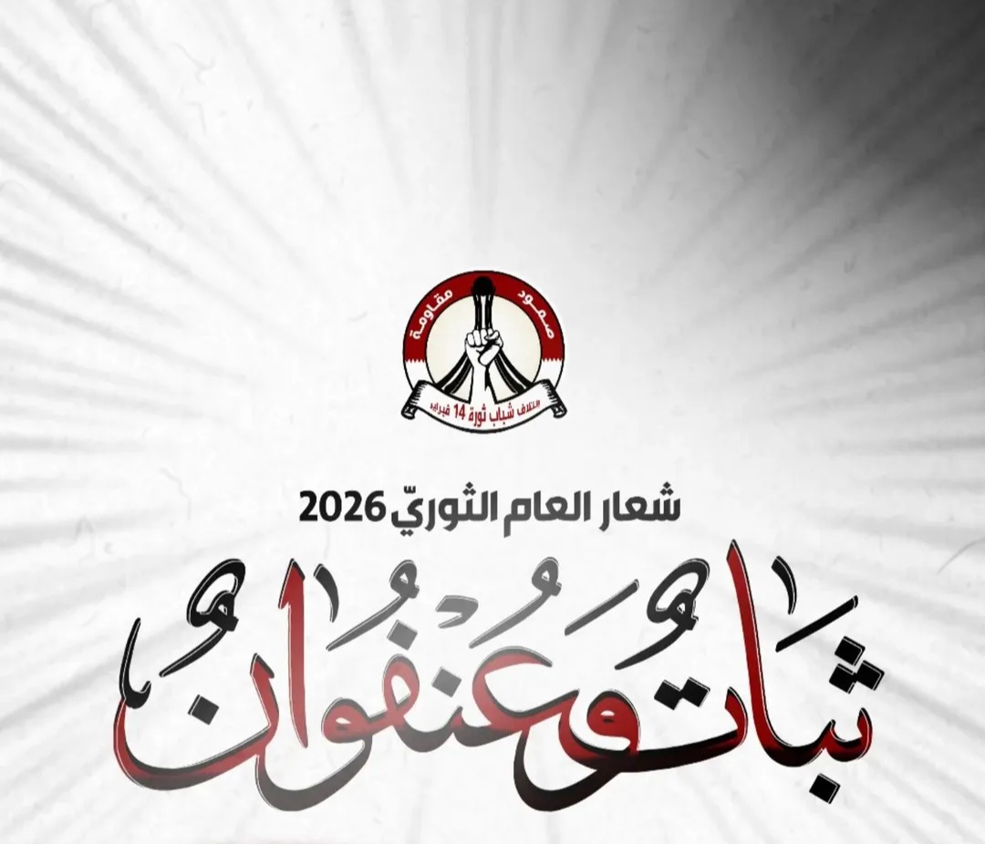 ثبات وعنفوان» شعار العام الثوريّ الجديد 2026 
