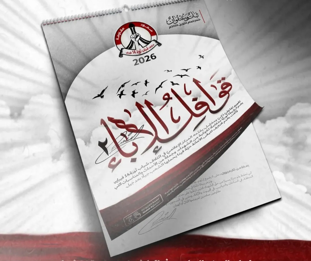 المركز الإعلاميّ في ائتلاف 14 فبراير يدشّن تقويم «قوافل الإباء-2» 