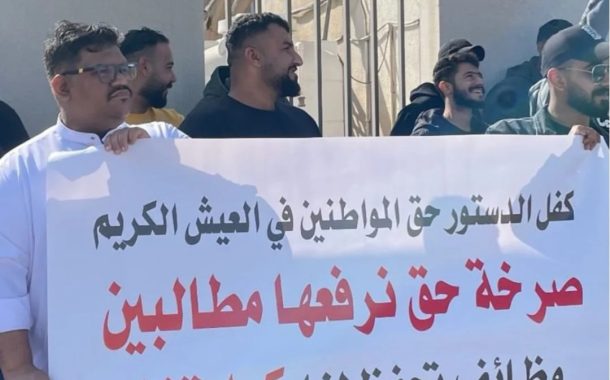 عشرات العاطلين عن العمل يواصلون اعتصامهم للمطالبة بحقّهم في الوظائف