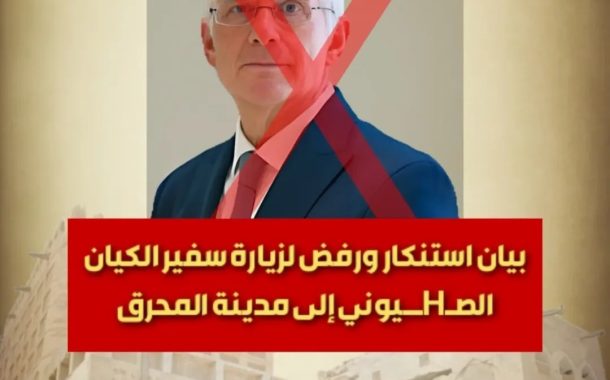 أهالي المحرّق يرفضون رفضًا قاطعًا زيارة السفير الصهيونيّ لها