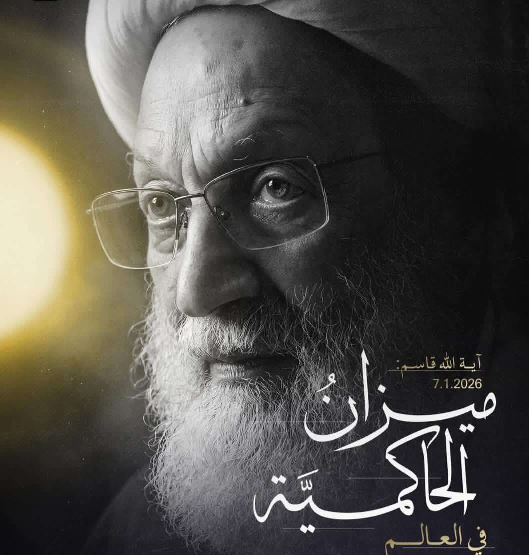 بيان الفقيه القائد قاسم: ميزان الحاكميّة في العالم