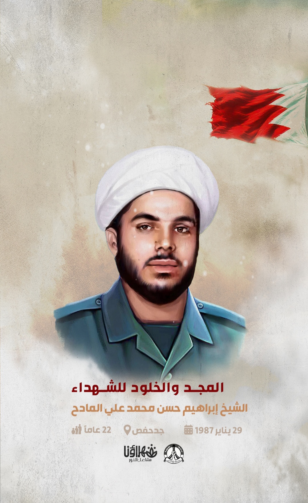 الشهيد :الشيخ إبراهيم حسن محمد علي المادح