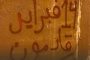 الرموز المعتقلون: نضمّ صوتنا إلى مراجعنا العظام وندين التحشيد العسكري والتهديد بالعدوان على إيران