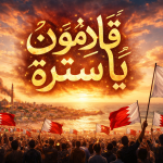 كلمة ائتلاف 14 فبراير في فعاليّة «قادمون يا سترة- 11»