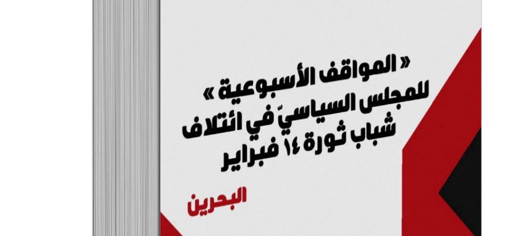 صدور الكتاب السنويّ الثاني لبيانات «الموقف الأسبوعيّ» للمجلس السياسيّ